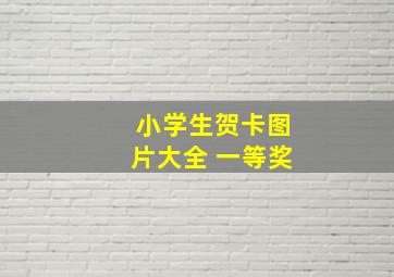 小学生贺卡图片大全 一等奖